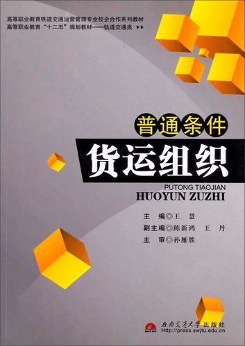 普通条件货运组织 从受理到交付的全流程解析